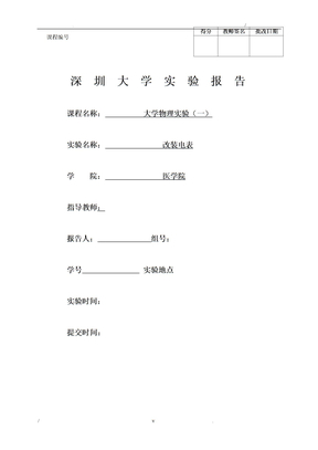 改装电表实验报告