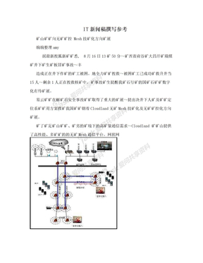 IT新闻稿撰写参考