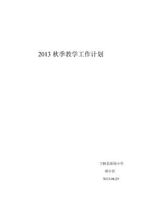 2013秋季教学工作计划