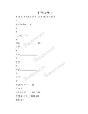 小学生学籍卡片