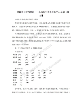 突破单词拼写障碍——总结初中英语音标学习基础【最新】