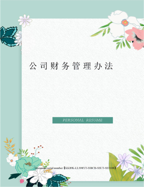 公司财务管理办法