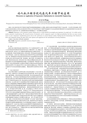 论人机工程学优化在汽车工程中的应用