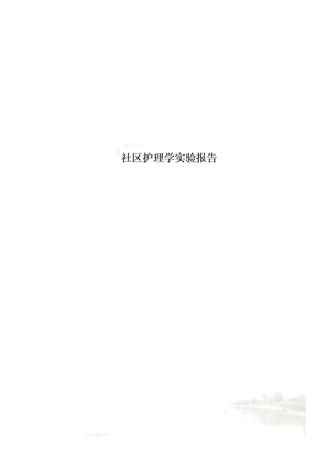 社区护理学实验报告