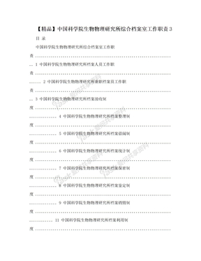 【精品】中国科学院生物物理研究所综合档案室工作职责3