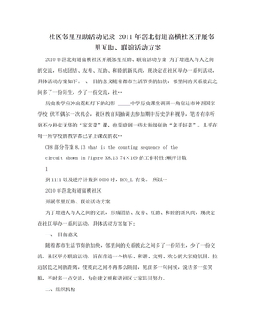 社区邻里互助活动记录 2011年滘北街道富横社区开展邻里互助、联谊活动方案