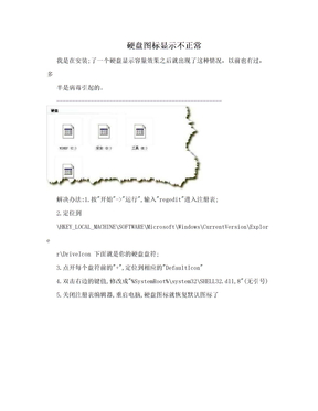 硬盘图标显示不正常