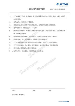 安全生产标准化 钻床安全操作规程