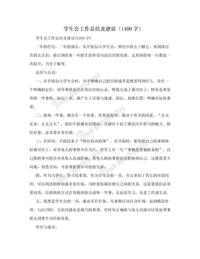 学生会工作总结及建议（1400字）