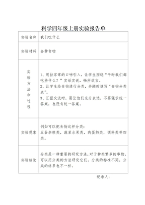 科学四年级上册实验报告单