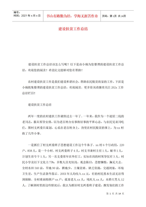 建设扶贫工作总结