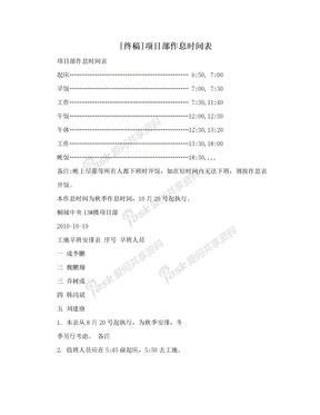 [终稿]项目部作息时间表