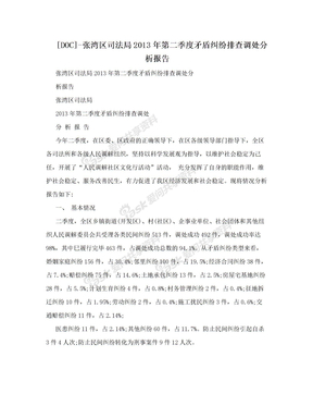 [DOC]-张湾区司法局2013年第二季度矛盾纠纷排查调处分析报告