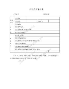 合同会签审批表(最新版)