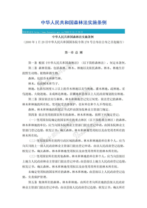 中华人民共和国森林法实施条例