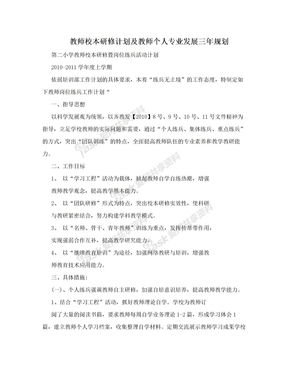 教师校本研修计划及教师个人专业发展三年规划