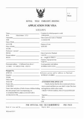 泰国签证申请表