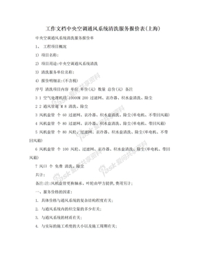 工作文档中央空调通风系统清洗服务报价表(上海)