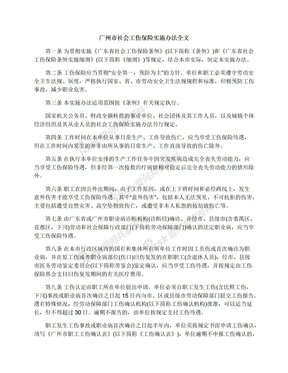 广州市社会工伤保险实施办法全文