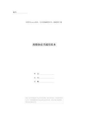 离婚协议书通用范本
