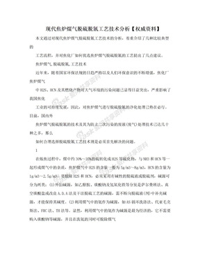 现代焦炉煤气脱硫脱氰工艺技术分析【权威资料】