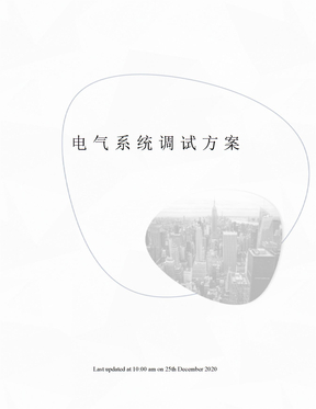 电气系统调试方案