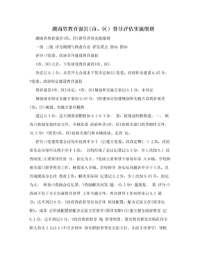湖南省教育强县(市、区）督导评估实施细则