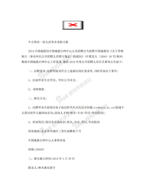2014中国地震局中国地震台网中心人员招聘公告