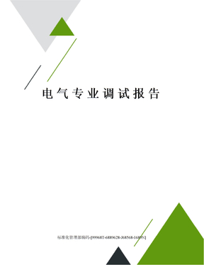 电气专业调试报告