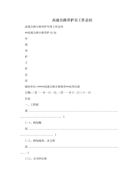 高速公路养护员工作总结