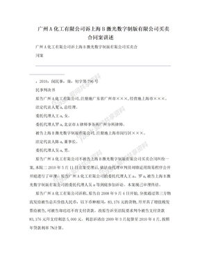 广州A化工有限公司诉上海B激光数字制版有限公司买卖合同案讲述
