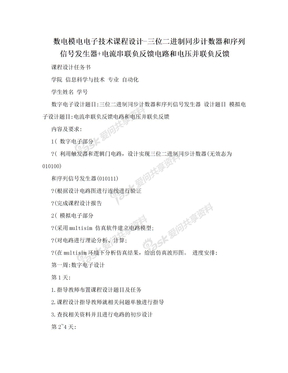 数电模电电子技术课程设计-三位二进制同步计数器和序列信号发生器+电流串联负反馈电路和电压并联负反馈