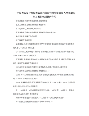 罗库溴铵复合维库溴铵或阿曲库铵对骨骼肌成人型和胎儿型乙酰胆碱受体的作用