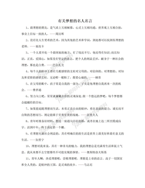 有关梦想的名人名言