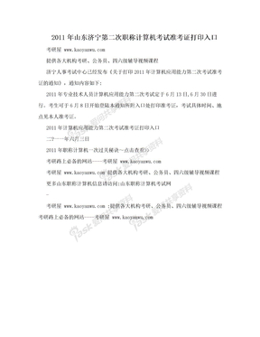 2011年山东济宁第二次职称计算机考试准考证打印入口