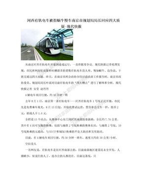 河西有轨电车被指蜗牛慢车南京市规划局局长回应四大质疑-现代快报