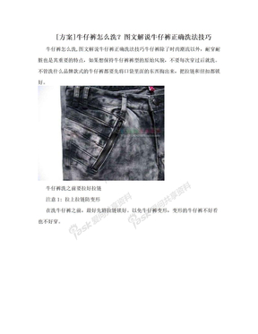 [方案]牛仔裤怎么洗？图文解说牛仔裤正确洗法技巧