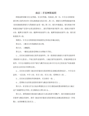 南京二手房网签流程