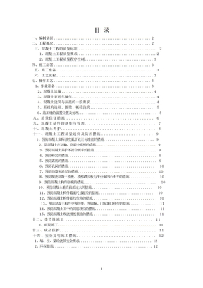 砖混结构混凝土施工方案