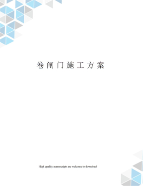 卷闸门施工方案