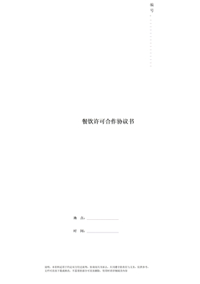 餐饮许可合作协议书