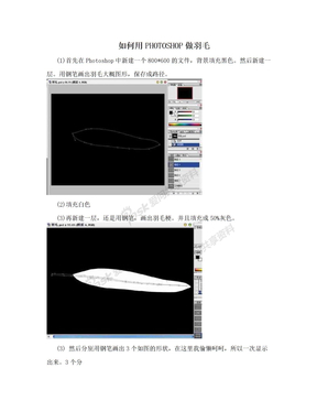 如何用PHOTOSHOP做羽毛