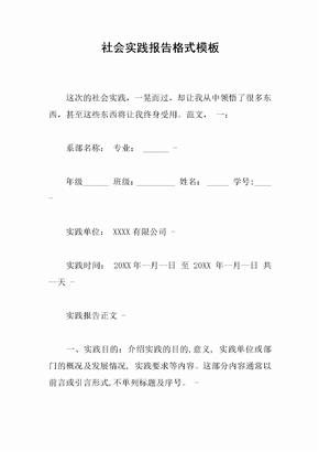 社会实践报告格式模板