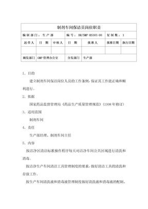 制剂车间保洁员岗位职责