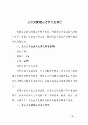 企业文化建设考核办法