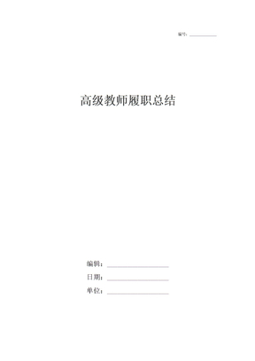 高级教师履职总结