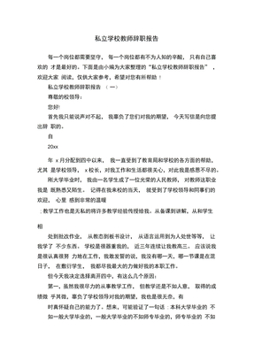 私立学校教师辞职报告