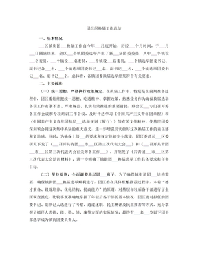 团组织换届工作总结