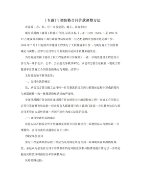 [专题]可调价格合同价款调整方法