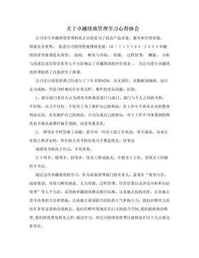 关于卓越绩效管理学习心得体会